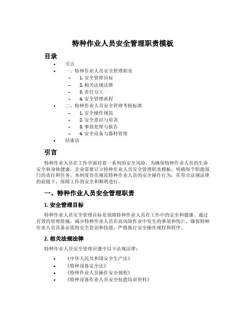特种作业人员安全管理职责模板