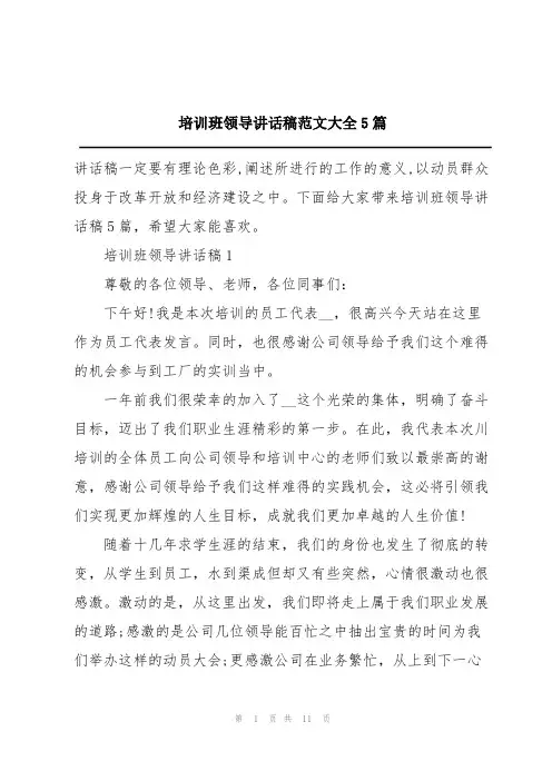 培训班领导讲话稿范文大全5篇