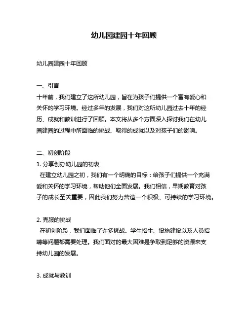 幼儿园建园十年回顾
