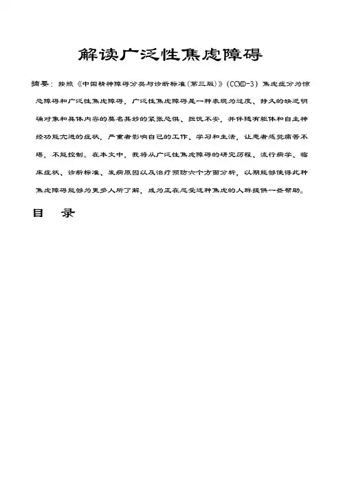 解读广泛性焦虑症