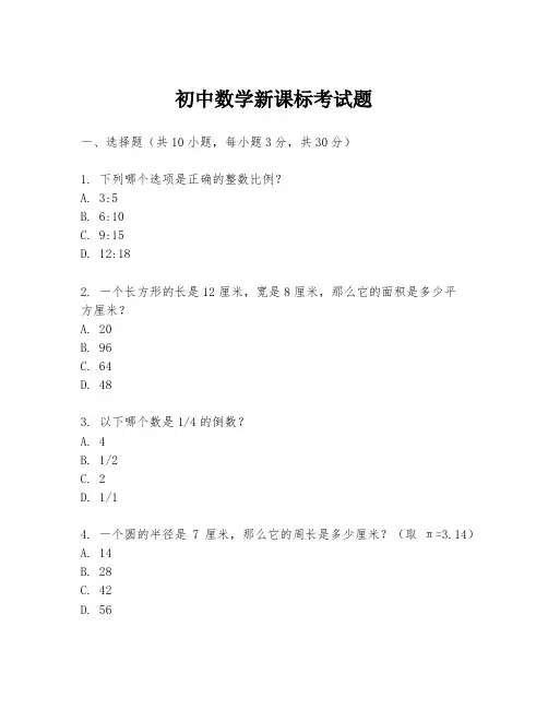 初中数学新课标考试题