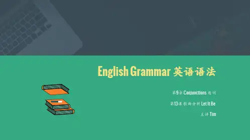 英语语法 第9章 连词 第13课 歌曲分析 Let It Be 学生版(讲解+练习)