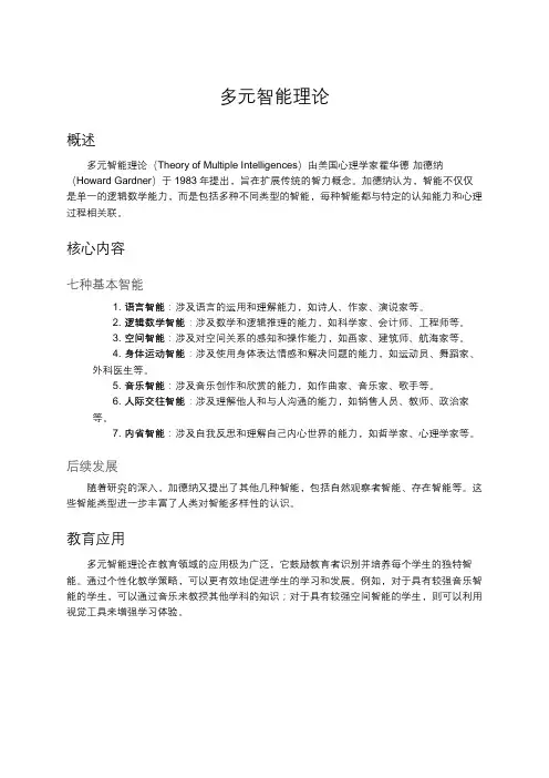 多元智能理论