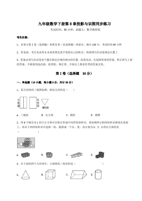 2022年最新青岛版九年级数学下册第8章投影与识图同步练习试题(含详细解析)
