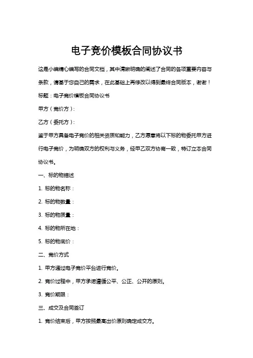 电子竞价模板合同协议书