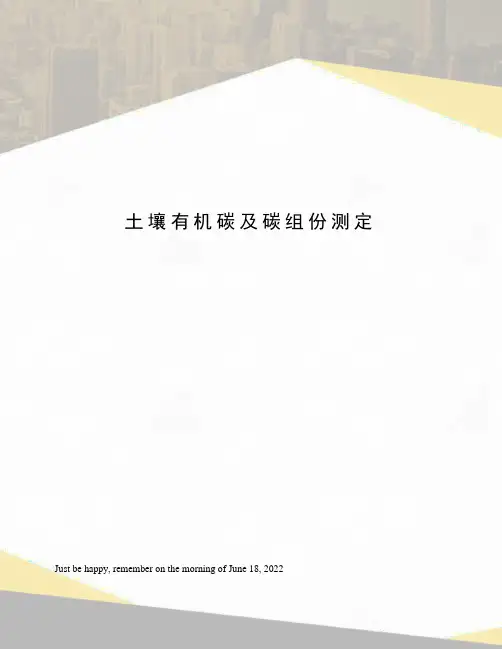 土壤有机碳及碳组份测定