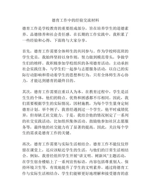 德育工作中的经验交流材料