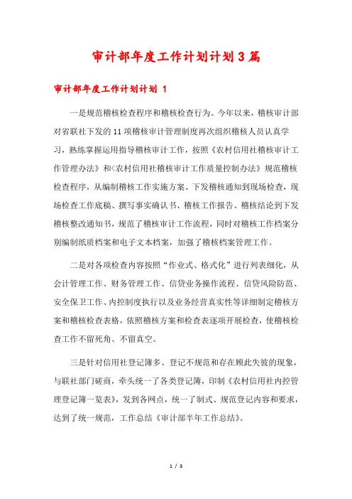 审计部年度工作计划计划3篇
