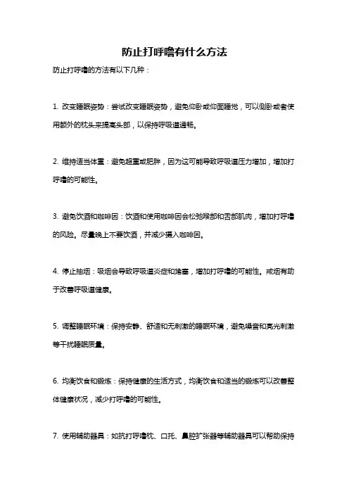 防止打呼噜有什么方法