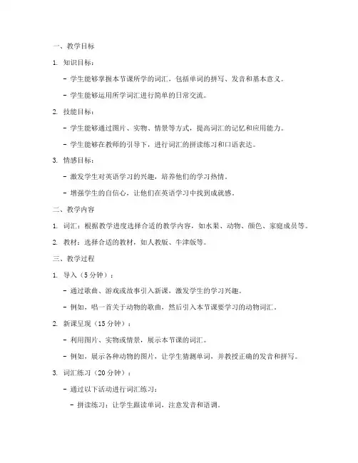 小学词汇课英语教案模板