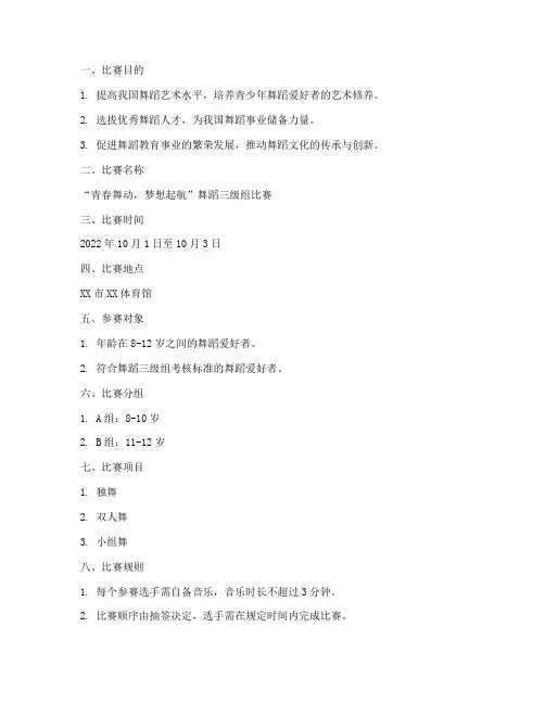 舞蹈三级组比赛方案