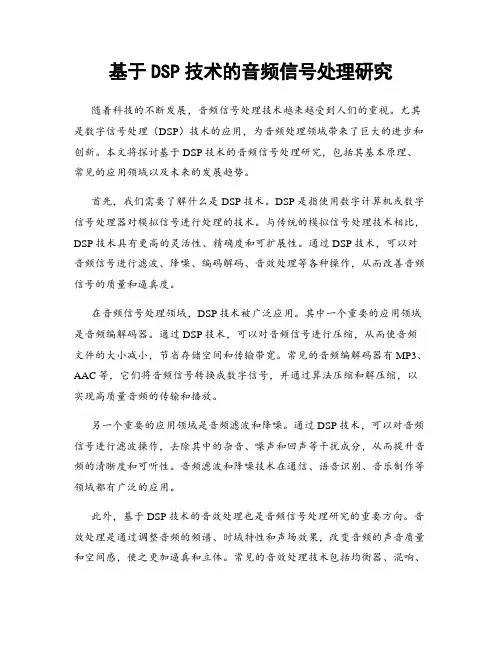 基于DSP技术的音频信号处理研究