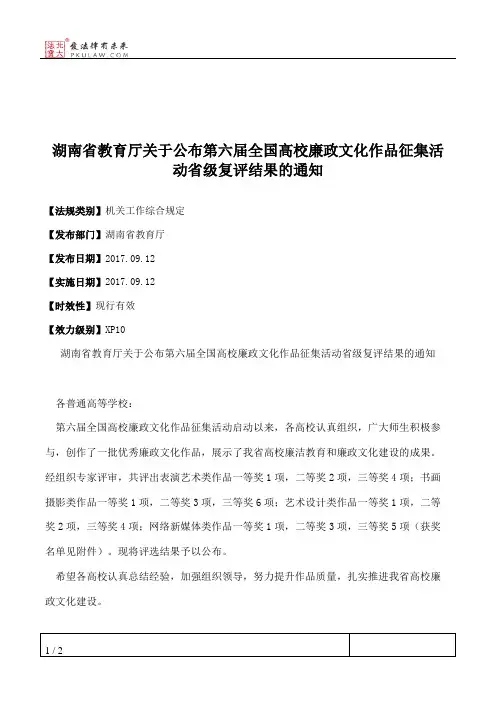 湖南省教育厅关于公布第六届全国高校廉政文化作品征集活动省级复