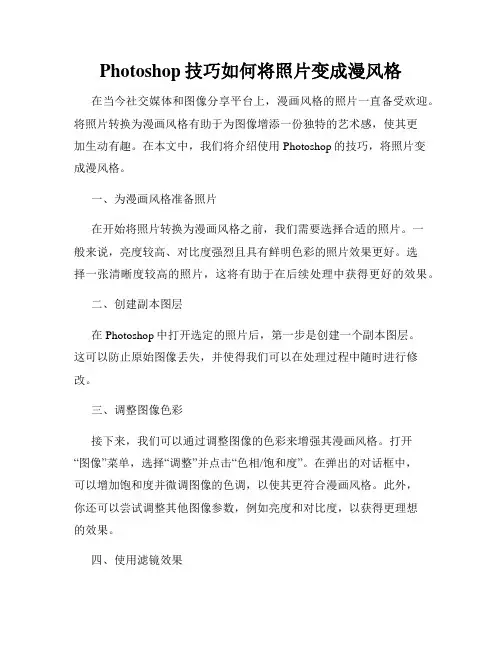 Photoshop技巧如何将照片变成漫风格