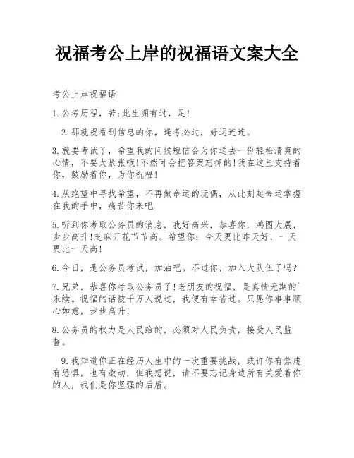 祝福考公上岸的祝福语文案大全