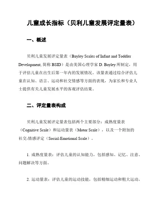 儿童成长指标(贝利儿童发展评定量表)
