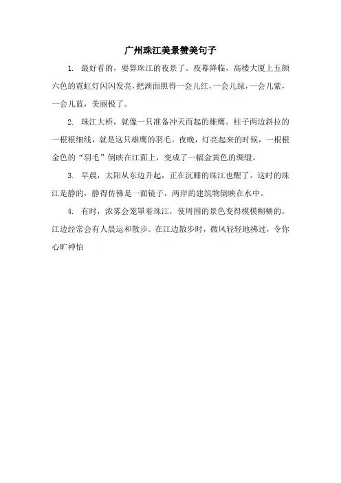 广州珠江美景赞美句子