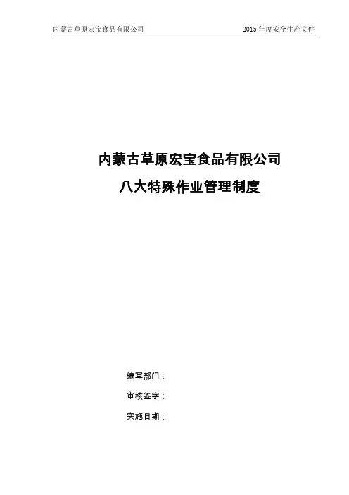八大特殊作业安全规范