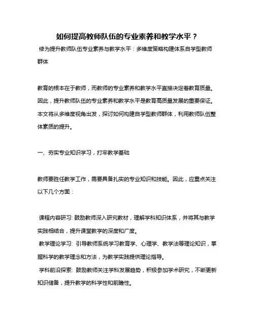 如何提高教师队伍的专业素养和教学水平？
