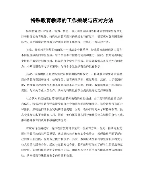 特殊教育教师的工作挑战与应对方法
