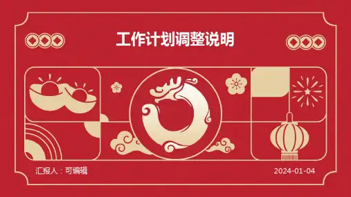 工作计划调整说明