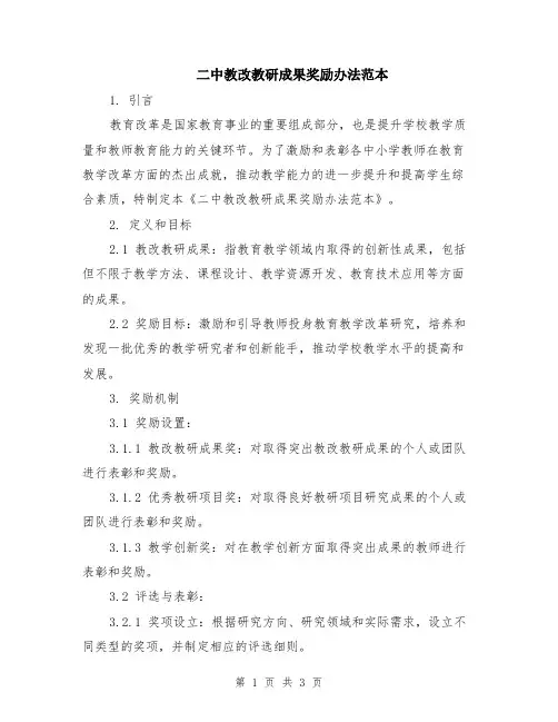 二中教改教研成果奖励办法范本