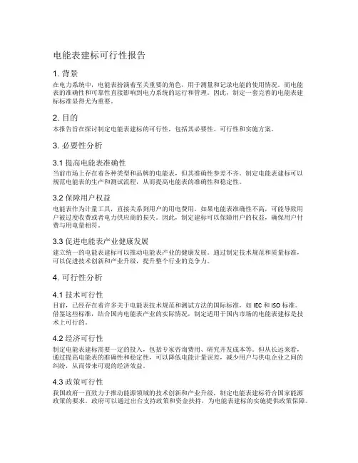 电能表建标可行性报告