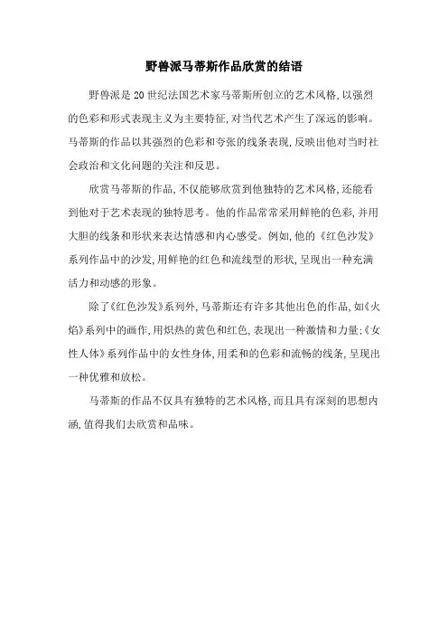 野兽派马蒂斯作品欣赏的结语