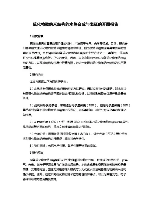 硫化物微纳米结构的水热合成与表征的开题报告
