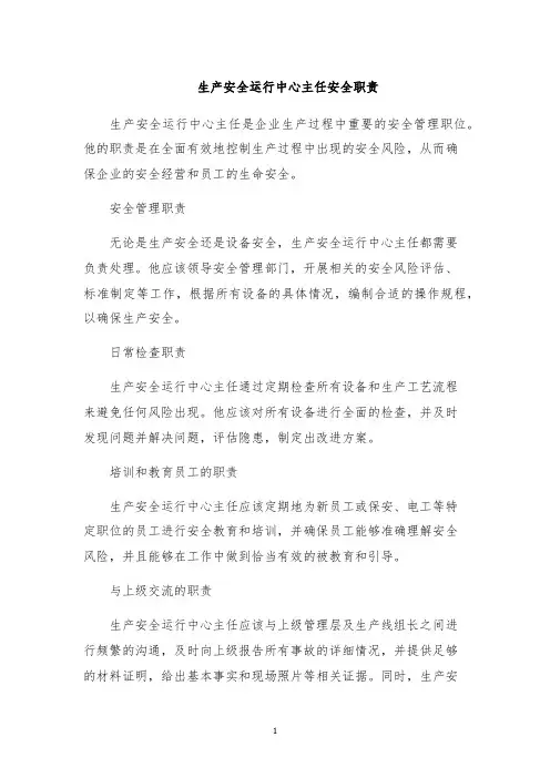 生产安全运行中心主任安全职责