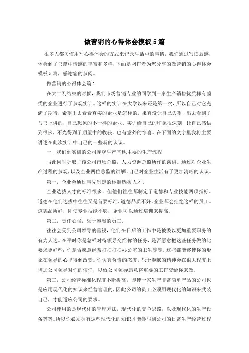 做营销的心得体会模板5篇
