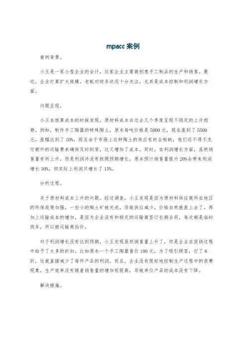 mpacc案例