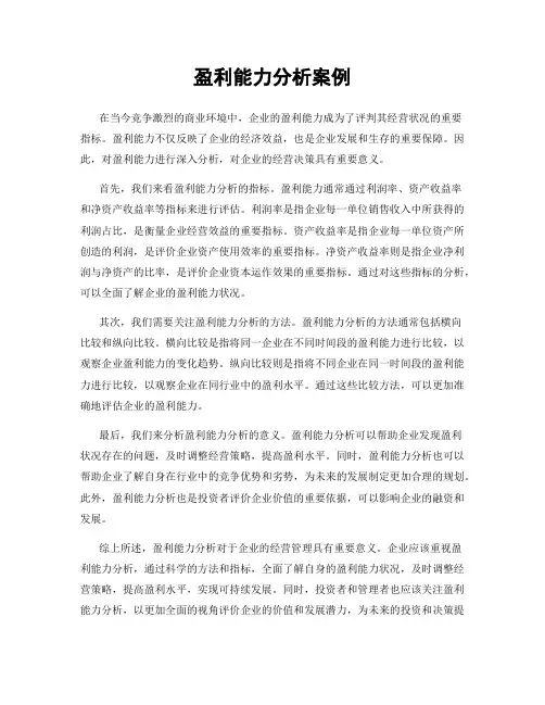 盈利能力分析案例