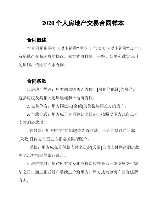 2020个人房地产交易合同样本