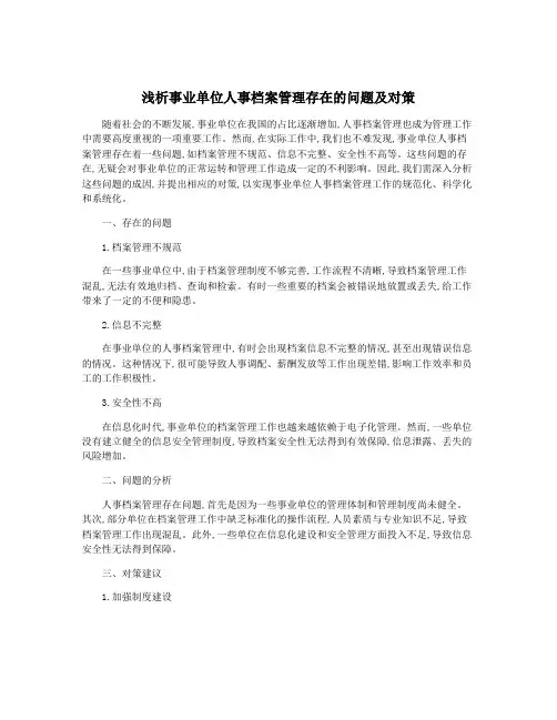 浅析事业单位人事档案管理存在的问题及对策