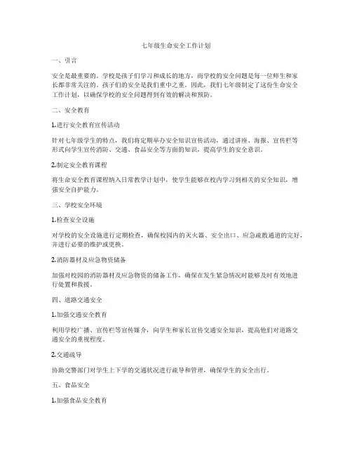 七年级生命安全工作计划