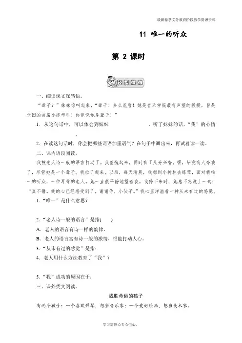 最新人教部编版六年级语文上册《唯一的听众》课时测评第2课时