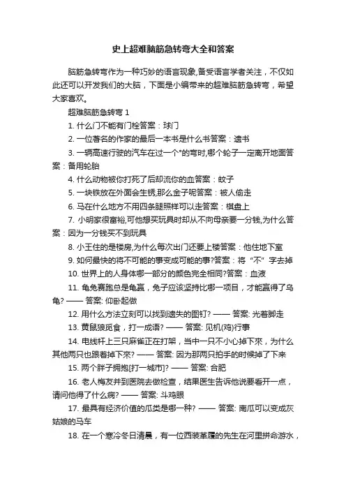 史上超难脑筋急转弯大全和答案