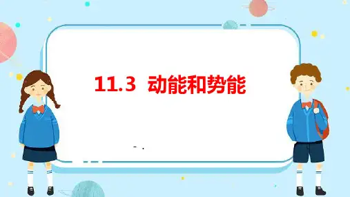 《动能和势能》功和机械能PPT优质教学课件