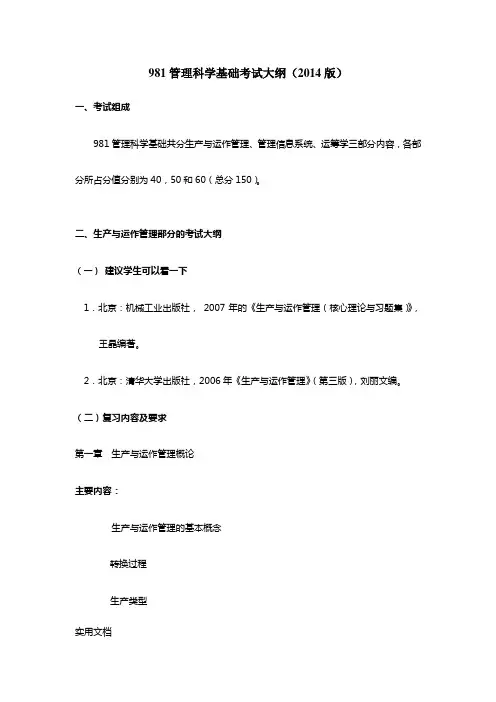 《北航管理科学基础》word版