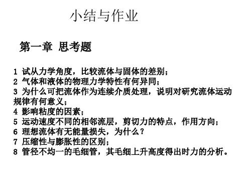 北师大 流体力学小结