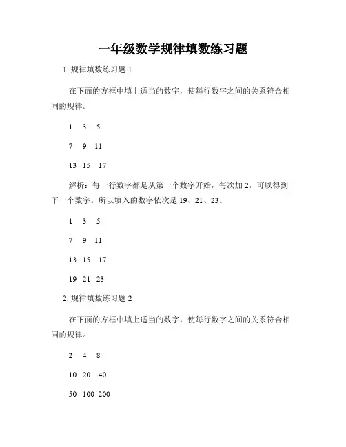 一年级数学规律填数练习题