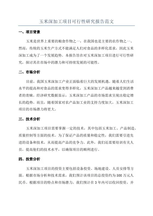 玉米深加工项目可行性研究报告范文
