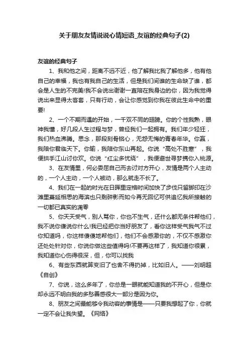 关于朋友友情说说心情短语_友谊的经典句子（2）
