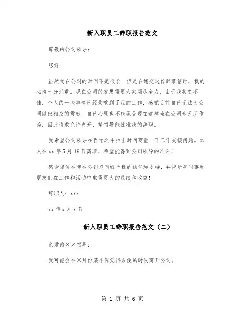 新入职员工辞职报告范文（四篇）