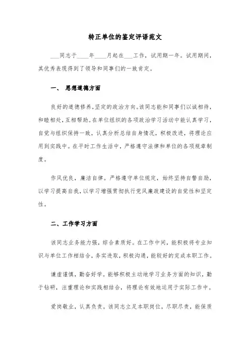 转正单位的鉴定评语范文（2篇）
