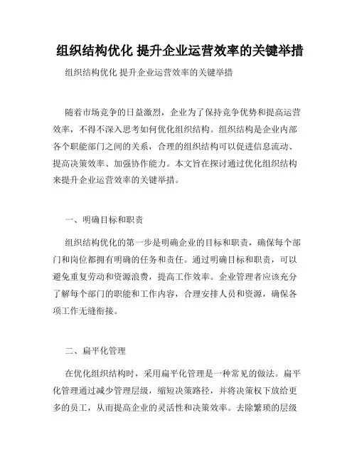 组织结构优化 提升企业运营效率的关键举措