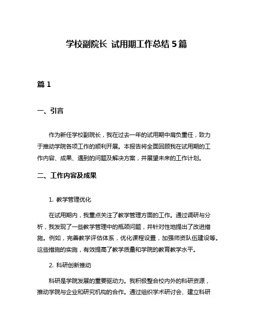 学校副院长 试用期工作总结5篇