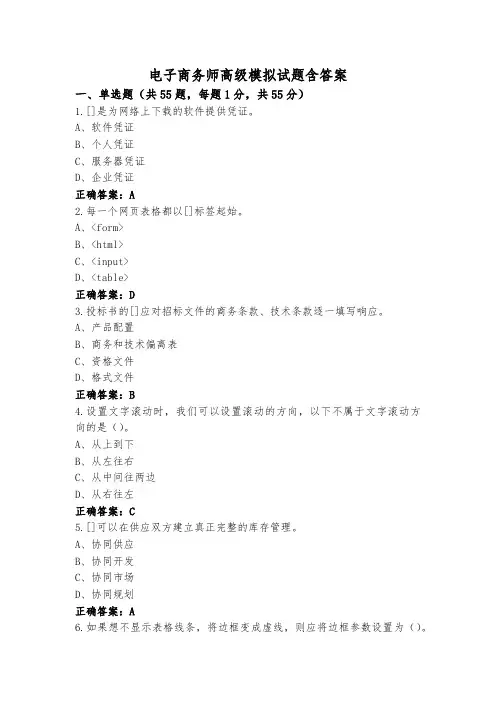 电子商务师高级模拟试题含答案
