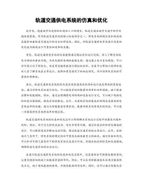 轨道交通供电系统的仿真和优化